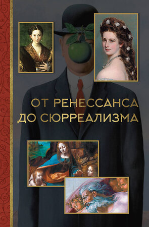 АСТ Александра Жукова "От ренессанса до сюрреализма" 373498 978-5-17-136272-0 