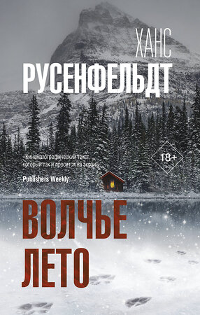 АСТ Ханс Русенфельдт "Волчье лето" 373512 978-5-17-137440-2 