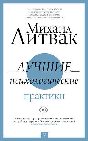 АСТ Литвак М.Е. "Лучшие психологические практики" 373528 978-5-17-136399-4 