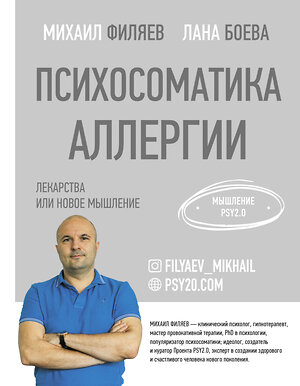 АСТ Филяев М.А., Боева С.Л. "Психосоматика аллергии. Лекарства или новое мышление" 373535 978-5-17-136410-6 