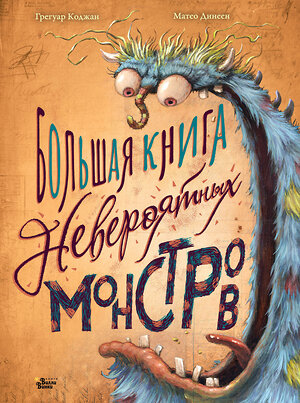 АСТ Динеен Матео, Коджан Грегуар "Большая книга невероятных монстров" 373539 978-5-17-136426-7 