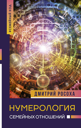 АСТ Дмитрий Росоха "Нумерология семейных отношений" 373540 978-5-17-136416-8 