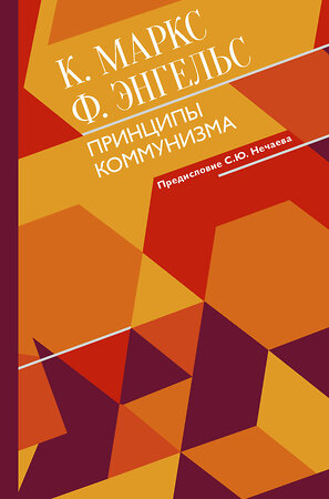 АСТ Маркс К., Энгельс Ф. "Принципы коммунизма с комментариями" 373547 978-5-17-136433-5 