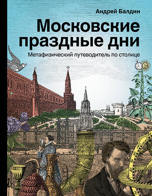 АСТ Балдин А.Н. "Московские праздные дни. Метафизический путеводитель по столице" 373548 978-5-17-137363-4 