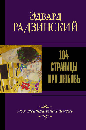 АСТ Радзинский Э.С. "104 страницы про любовь" 373554 978-5-17-137897-4 