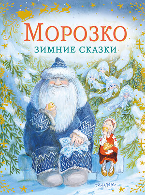 АСТ Одоевский В.Ф., Михайлов М.М. "Морозко. Зимние сказки" 373557 978-5-17-136462-5 