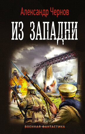 АСТ Александр Чернов "Из западни" 373563 978-5-17-136473-1 