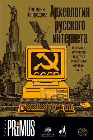 АСТ Наталья Конрадова "Археология русского интернета" 373572 978-5-17-136499-1 