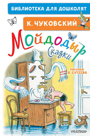 АСТ Чуковский К.И. "Мойдодыр. Сказки. Рисунки В. Сутеева" 373586 978-5-17-136525-7 