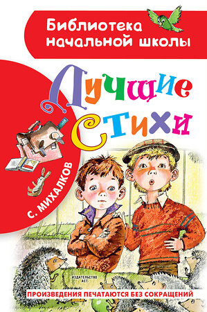 АСТ Михалков С.В. "Лучшие стихи" 373590 978-5-17-136530-1 