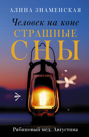 АСТ Алина Знаменская "Человек на коне. Страшные сны" 373593 978-5-17-136536-3 