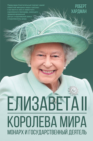 АСТ Роберт Хардман "Елизавета II. Королева мира. Монарх и государственный деятель" 373595 978-5-17-136537-0 