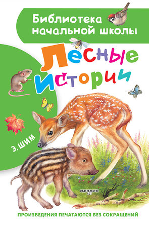 АСТ Шим Э.Ю. "Лесные истории" 373597 978-5-17-136541-7 