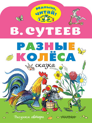 АСТ Сутеев В.Г. "Разные колеса. Рисунки В. Сутеева" 373608 978-5-17-136562-2 