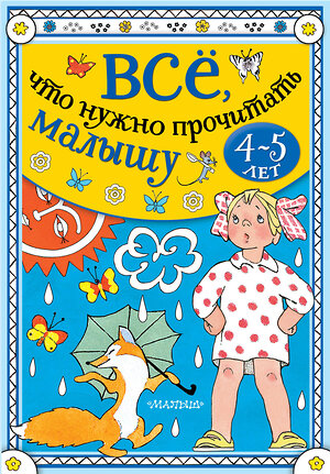 АСТ Маршак С.Я., Барто А.Л. , Бианки В.В. и др. "Всё, что нужно прочитать малышу в 4-5 лет" 373609 978-5-17-136565-3 