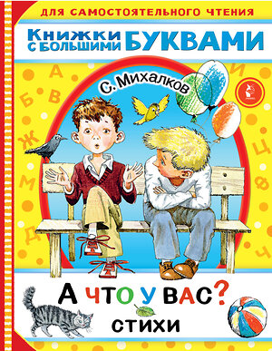 АСТ Михалков С.В. "А что у вас? Стихи" 373613 978-5-17-136795-4 