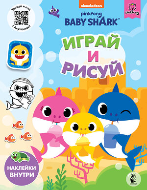 АСТ . "Baby Shark. Играй и рисуй" 373617 978-5-17-136583-7 
