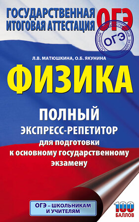 АСТ Матюшкина Л.В., Якунина О.Б. "ОГЭ. Физика. Полный экспресс-репетитор для подготовки к ОГЭ" 373647 978-5-17-136654-4 