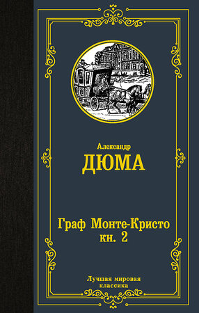 АСТ Александр Дюма "Граф Монте-Кристо. В 2 кн. Кн. 2" 373652 978-5-17-136671-1 