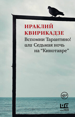 АСТ Ираклий Квирикадзе "Вспомни Тарантино! или Седьмая ночь на "Кинотавре"" 373654 978-5-17-136674-2 