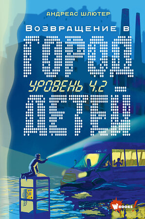 АСТ Шлютер Андреас "Уровень 4.2. Возвращение в Город детей" 373655 978-5-17-136675-9 