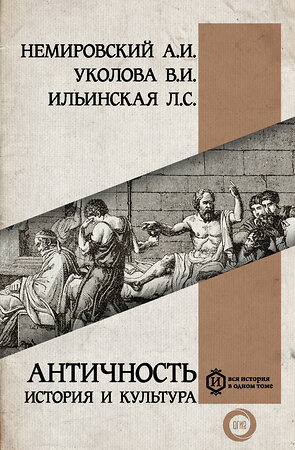 АСТ Уколова В.И., Немировский А.И., Ильинская Л. "Античность: история и культура" 373657 978-5-17-136678-0 