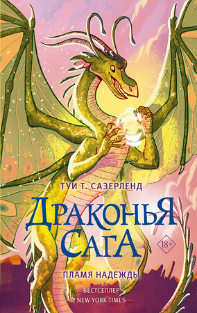 АСТ Туи Т. Сазерленд "Драконья сага. Пламя надежды" 373671 978-5-17-136704-6 
