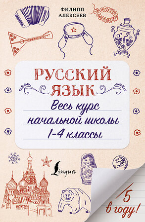 АСТ Ф. С. Алексеев "Русский язык. Весь курс начальной школы. 1-4 классы" 373672 978-5-17-136706-0 