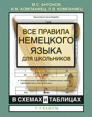 АСТ М.С. Антонов, И.М. Компаниец, Л.В. Компаниец "Все правила немецкого языка для школьников в схемах и таблицах. 5-9 классы" 373683 978-5-17-136726-8 