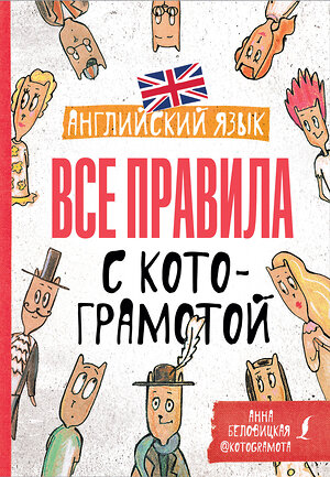 АСТ А. Беловицкая "Английский язык. Все правила с котограмотой" 373691 978-5-17-136740-4 