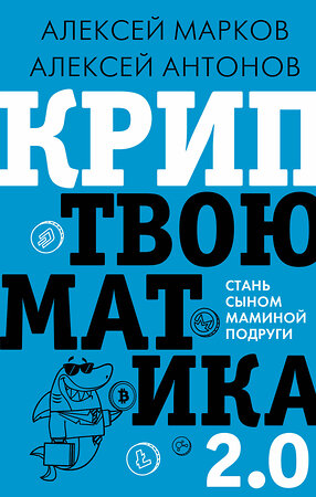 АСТ Марков А.В. "Криптвоюматика 2.0. Стань сыном маминой подруги" 373700 978-5-17-136758-9 