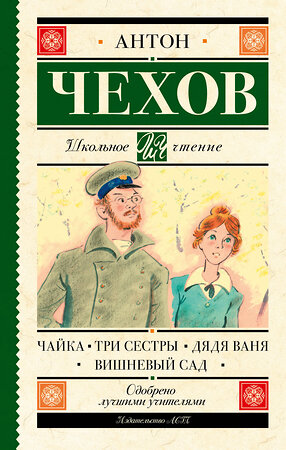 АСТ Чехов А.П. "Чайка. Три сестры. Дядя Ваня. Вишневый сад" 373701 978-5-17-136759-6 