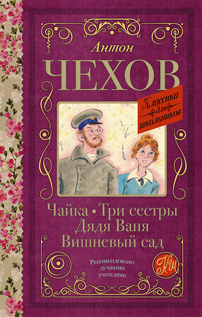 АСТ А. П. Чехов "Чайка. Три сестры. Дядя Ваня. Вишневый сад" 373702 978-5-17-136761-9 