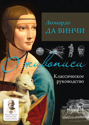 АСТ Леонардо да Винчи "О живописи. Классическое руководство" 373703 978-5-17-136760-2 