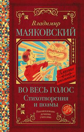 АСТ В. В. Маяковский "Во весь голос. Стихотворения и поэмы" 373705 978-5-17-136765-7 