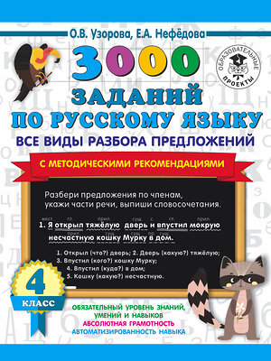 АСТ Узорова О.В., Нефедова Е.А. "3000 заданий по русскому языку. Все виды разбора предложений. С методическими рекомендациями. 4 класс" 373715 978-5-17-136782-4 