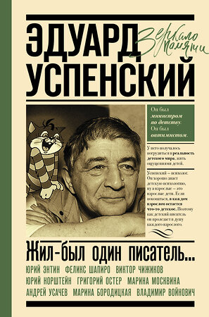 АСТ Успенский Э.Н., Остер Г.Б., Энтин Ю.С., Норштейн Ю.Б., Войнович В.Н., Усачев А.А., Бородицкая М.Я., Москвина М.Л. "Эдуард Успенский. Жил-был один писатель" 373716 978-5-17-136785-5 