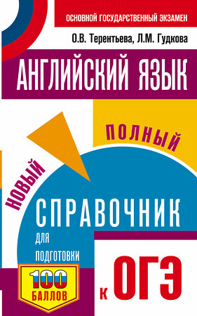 АСТ Терентьева О.В., Гудкова Л.М. "ОГЭ. Английский язык. Новый полный справочник для подготовки к ОГЭ." 373723 978-5-17-136801-2 