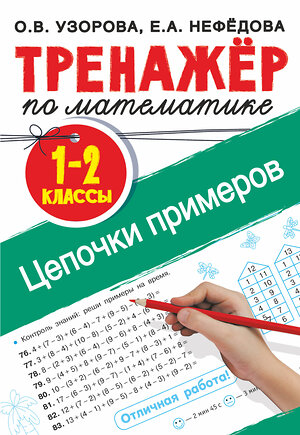 АСТ Узорова О.В. "Тренажер по математике. Цепочки примеров 1-2 класс" 373728 978-5-17-136814-2 