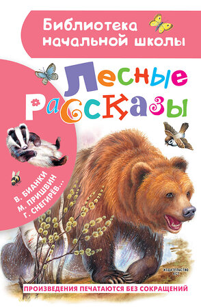 АСТ Бианки В.В., Пришвин М.М., Ушинский К.Д., Паустовский К.Г., Снегирев Г.Я. "Лесные рассказы" 373741 978-5-17-136830-2 