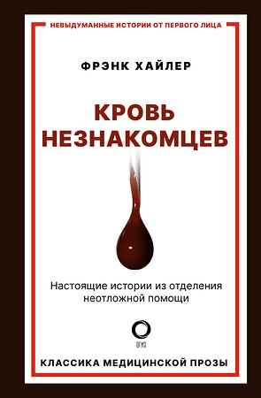 АСТ Фрэнк Хайлер "Кровь незнакомцев. Настоящие истории из отделения неотложной помощи" 373749 978-5-17-136855-5 