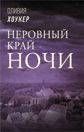 АСТ Оливия Хоукер "Неровный край ночи" 373756 978-5-17-136862-3 