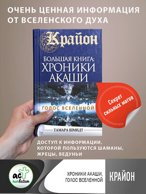 АСТ Тамара Шмидт "Крайон.Большая книга: Хроники Акаши. Голос Вселенной" 373769 978-5-17-136950-7 