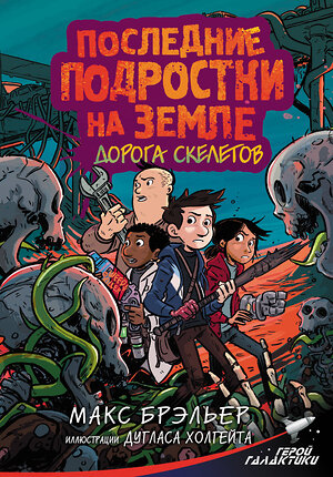 АСТ Макс Брэльер "Последние подростки на Земле. Дорога скелетов" 373776 978-5-17-136893-7 