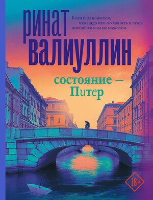 АСТ Ринат Валиуллин "Состояние - Питер" 373783 978-5-17-136922-4 