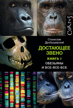 АСТ Дробышевский, Станислав Владимирович. "Достающее звено. Книга первая. Обезьяны и все-все-все" 373784 978-5-17-137077-0 