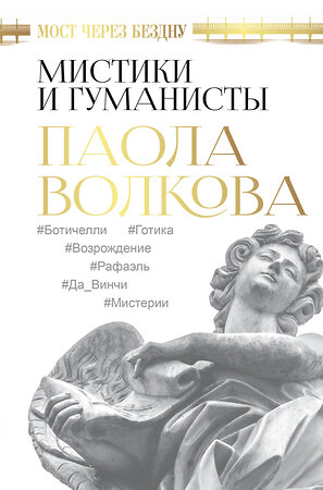 АСТ Волкова П.Д. "Мост через Бездну. Мистики и гуманисты" 373793 978-5-17-137362-7 