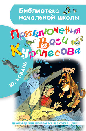 АСТ Коваль Ю.И. "Приключения Васи Куролесова. Рисунки В. Чижикова" 373797 978-5-17-136985-9 