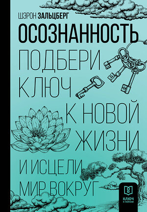 АСТ Шэрон Зальцберг "Осознанность. Подбери ключ к новой жизни и исцели мир вокруг" 373806 978-5-17-148228-2 