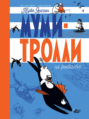 АСТ Янссон Т. "Муми-тролли на рыбалке" 373821 978-5-17-137735-9 